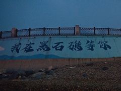 -黑石礁公园