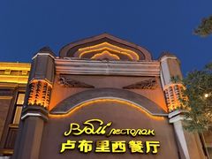 -卢布里西餐厅(海拉尔店)
