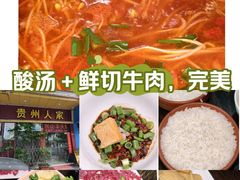 -贵州人家·酸汤火锅·20年老字号