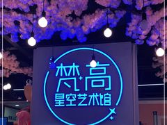 -梵高星空艺术馆(北京旗舰店)