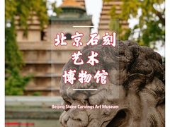 -北京石刻艺术博物馆