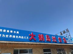 门面-大鹅岛灶台鱼·铁锅炖(水库路店)