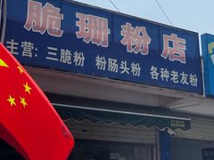 门面-脆珊粉店(明秀西路店)