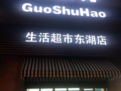 门面-果蔬好生活超市(东湖店)