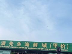 -潘先生海鲜城(神州半岛店)