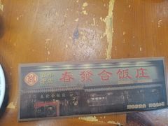 -春發合饭庄