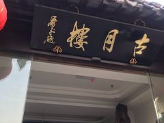 门面-留芳·文旅古月楼(老街店)