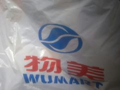 -物美超市(三里河店)