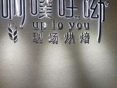 -啊噗吐呦现场烘焙(麦凯乐店)