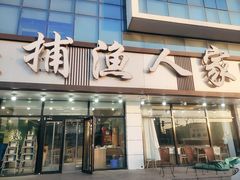 -捕渔人家海鲜私房菜(仙螺岛店)