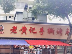 -老黄记手撕烤兔(玉林街店)
