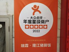 -瑞霖·隆江猪脚饭