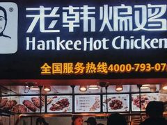 -老韩煸鸡·中国炸鸡(水塔美食街店)