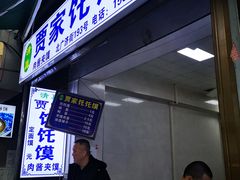 -贾家饦饦馍(回民街店)