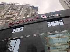 -海底捞火锅(高科广场店)
