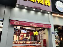 -绝味鸭脖(石路步行街店)
