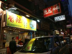 -新记车仔面