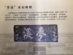 -梦溪园(中营街)