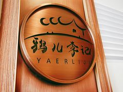 -清真·鸦儿李记·涮肉(和平里店)