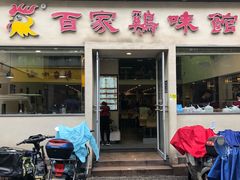 门面-百家鸡味馆(清泰店)