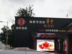 -宝轩渔府·老字号海鲜·正宗津菜(水上店)