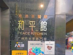 -和平馆·地道港澳茶餐厅(西门口店)
