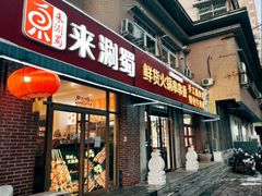 -来涮蜀鲜货火锅串串香(菜市口店)