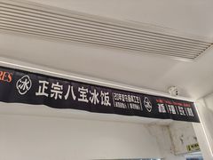 -正宗八宝冰饭·非遗冰饭·烧烤(奎桥店)