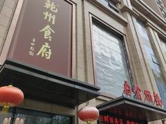 -乾州食府(小雁塔店)