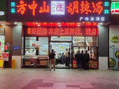 -方中山胡辣汤(天河区店)