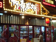 门面-阿青龙虾·烧烤大排档(湖里万达店)