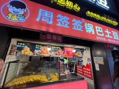 -周签签锅巴土豆(建设路总店)