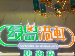-绿岛港轩海鲜烤肉涮锅自助餐厅