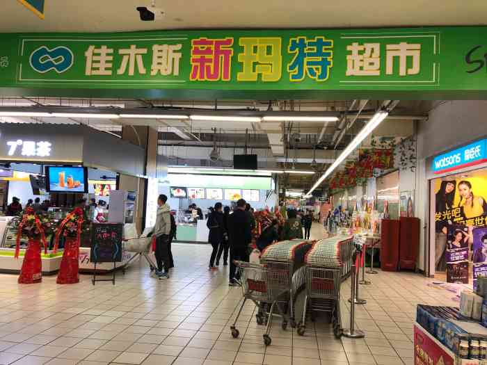 佳木斯新玛特超市
