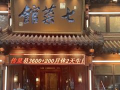 -七菜馆·东北菜·蒸饺(文体路店)