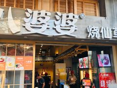 门面-八婆婆烧仙草(曾厝垵店)