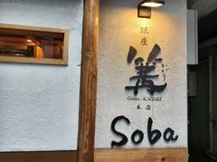 -篝拉面(银座店)