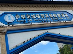 -伊犁老城喀赞其民俗旅游区