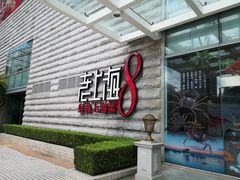 门面-东方明珠老上海8号餐厅