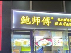 门面-鲍师傅糕点(海岸城店)