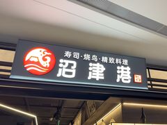 -沼津港精致料理·寿喜烧·烧鸟(龙湖南桥天街日料榜单店)