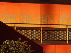 -肥肥虾庄·金牌油焖大虾(杨园滨江时代walk店)