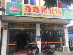 门面-15年老字号鑫鑫猪肚鸡·椰子鸡海南火锅(兴隆华侨农场店)