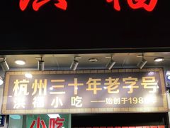 门面-洪福米线(浣纱路店)
