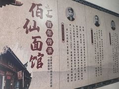 -佰仙面馆