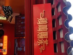 门面-鸡鸣赐茶(鸡鸣寺路店)