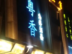 -潮粤香海鲜酒楼(沙湖店)