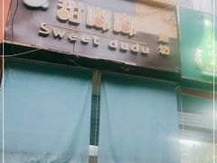 门面-甜嘟嘟烘焙坊(舒城路店)