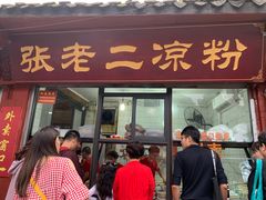门面-洞子口张老二凉粉(文殊院店)