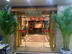 门面-渝信川菜(长安店)